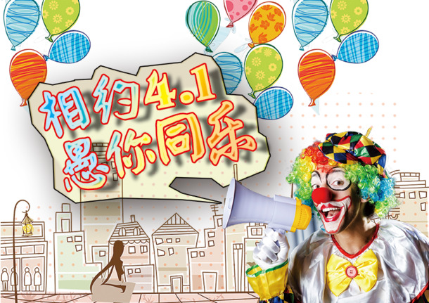 愚人节海报素材，高清PNG透明图、PSD设计，免费下载！