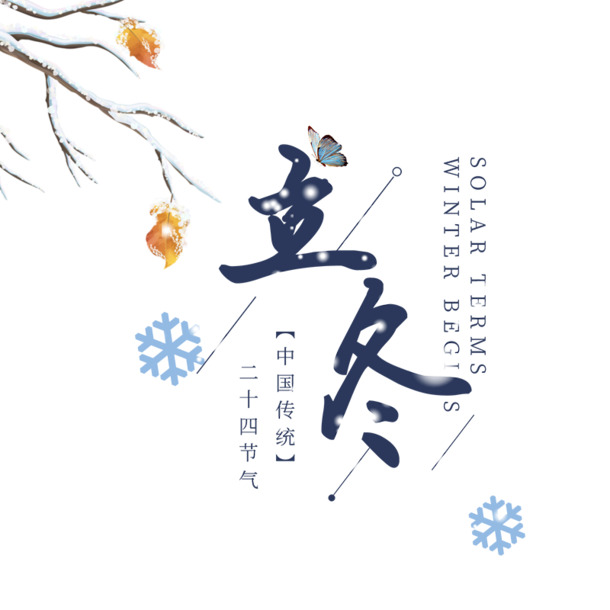 立冬节气透明PNG图片，高清节日元素PSD素材免费下载
