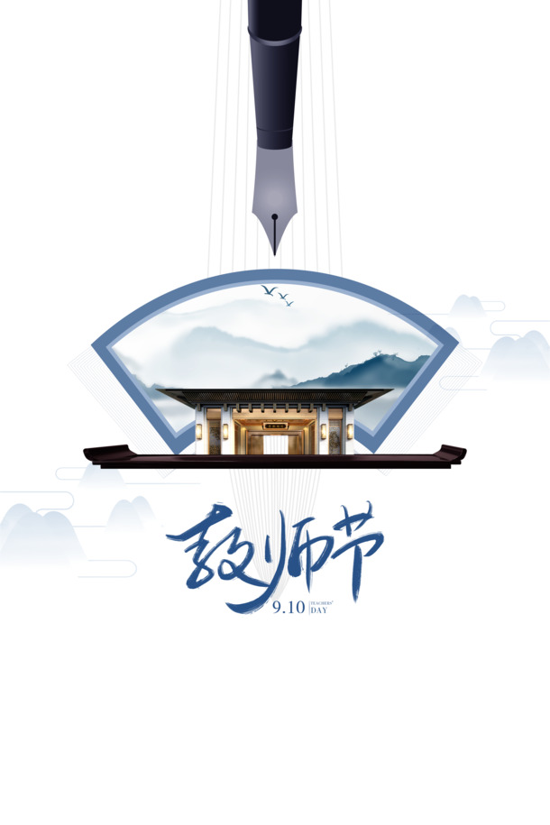 教师节钢笔山屏风PNG透明图，节日元素PSD设计素材免费下载