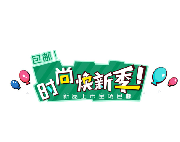 时尚焕新季，全场包邮，PNG高清透明图片，节日素材免费下载