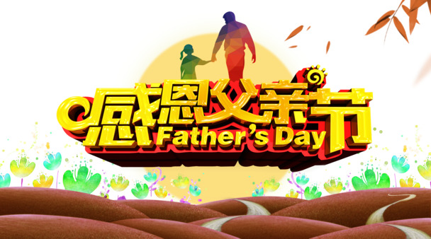 父亲节PNG透明图片素材，高清模板下载，端午节节日元素设计必备