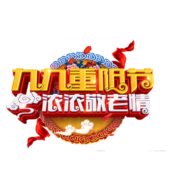 重阳节艺术字PNG透明图，节日元素大放送，免费下载设计素材
