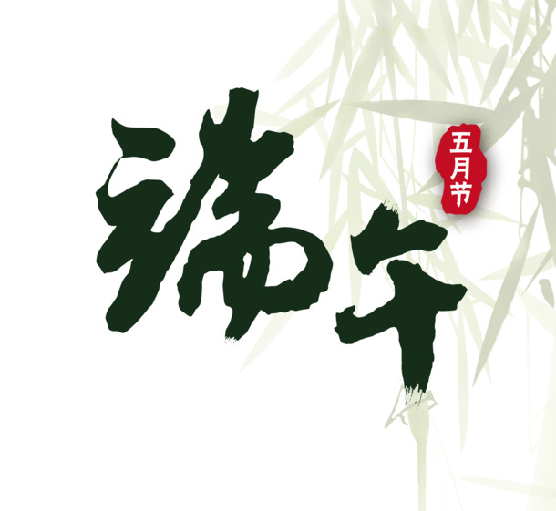 端午佳节PNG透明图，节日元素设计素材，高清下载