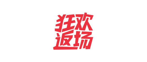 双十一PNG高清透明图片，节日元素与创意素材，免费下载