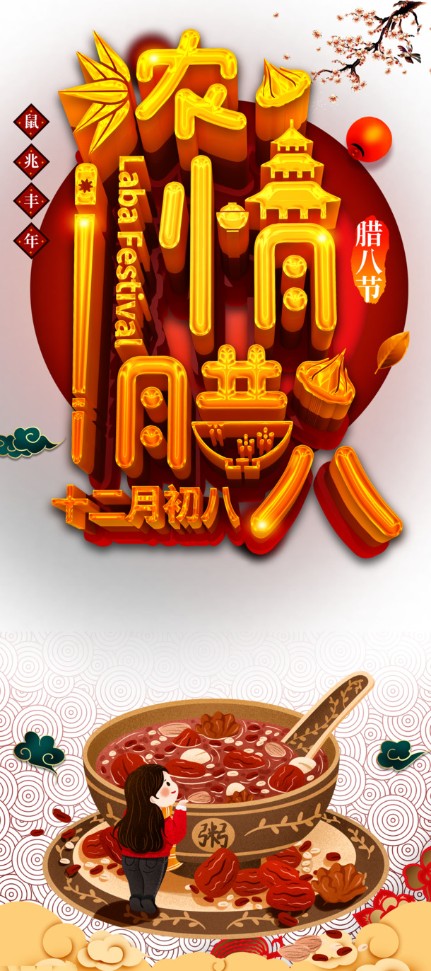 腊八节元素大放送，梅花灯笼手绘、对联祥云PNG、高清粥图PSD素材下载