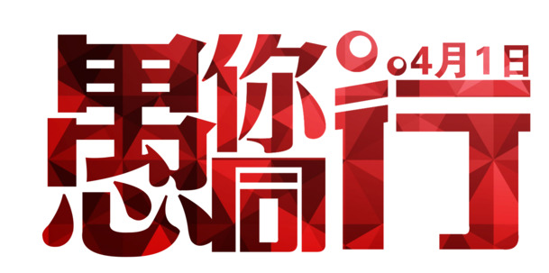 愚人节专属，艺术字体及节日元素PNG高清下载，轻松打造独特节日氛围！