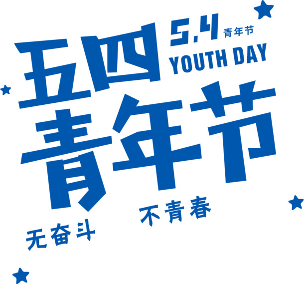 五四青年节PNG素材，高清透明图片与节日元素，一键下载设计所需！