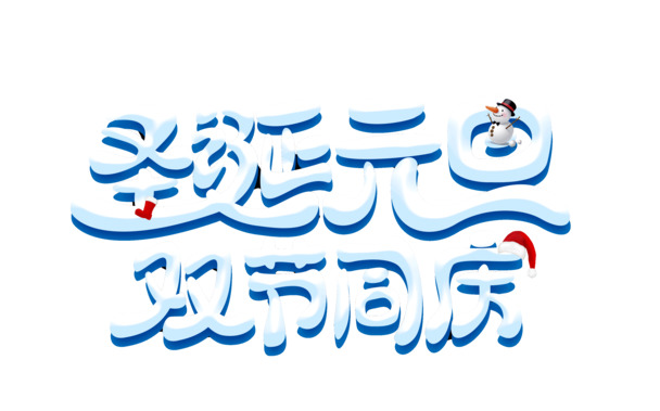 圣诞元旦双节狂欢！透明PNG图片与PSD设计素材免费下载