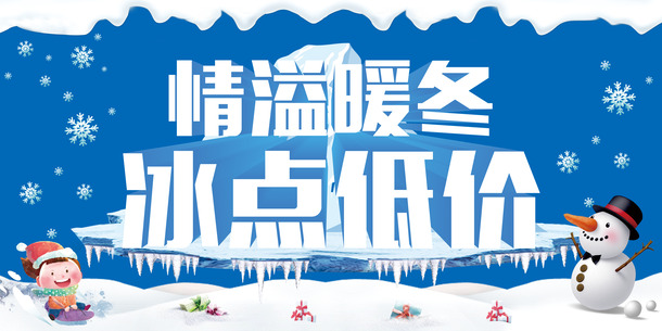 圣诞PSD素材，暖冬背景模板高清PNG透明图，冰点低价下载
