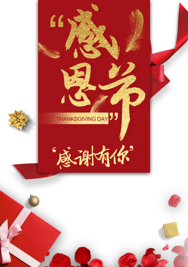感恩节PNG素材，丝带花瓣礼盒羽毛，透明高清，PSD格式，创意装饰图案下载