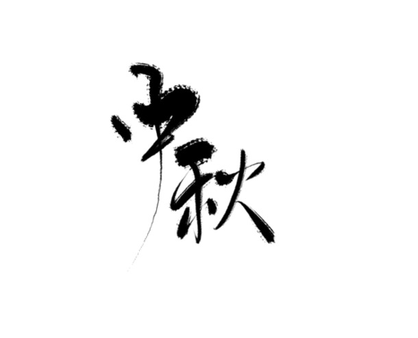 中秋毛笔字PNG透明图片，高清节日元素，设计素材下载