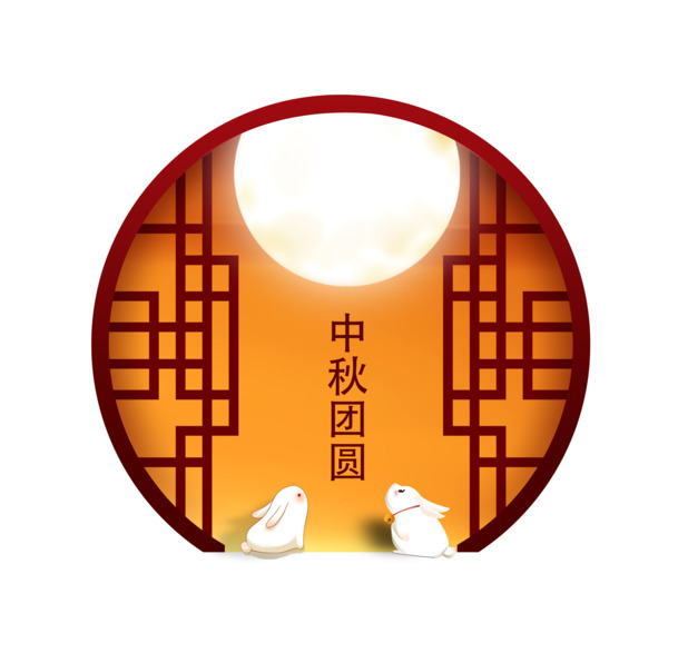 中秋团圆庆典，精美PNG透明图片与PSD设计素材免费下载