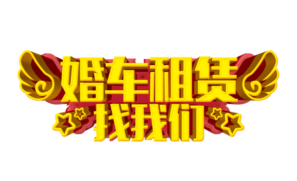婚车租赁PNG透明图，高清节日元素，情人节设计素材下载
