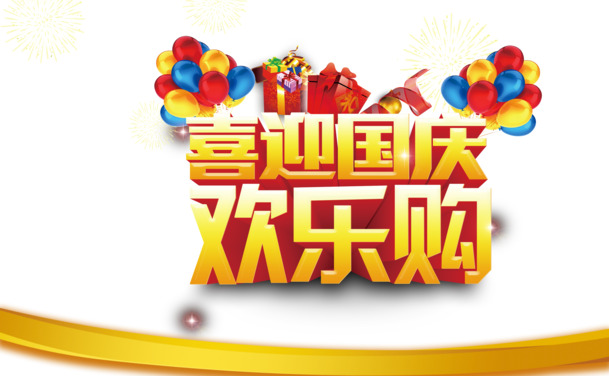 国庆大促精选，高清PNG透明图片，丰富节日元素，一键下载设计素材
