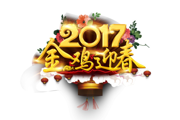 2017鸡年艺术字PNG透明图片，高清节日元素，元旦春节元宵设计素材下载