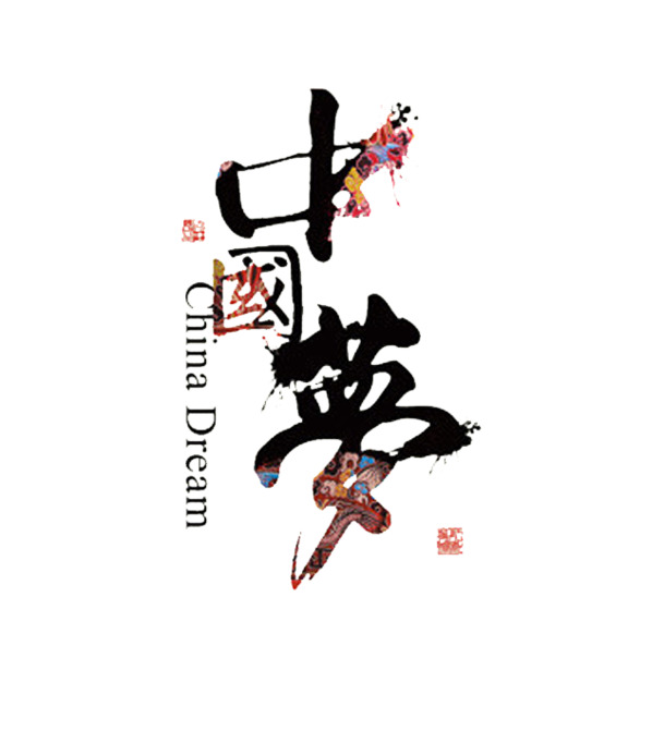 国庆节日元素，中国梦艺术字PNG透明图片，高清设计素材下载