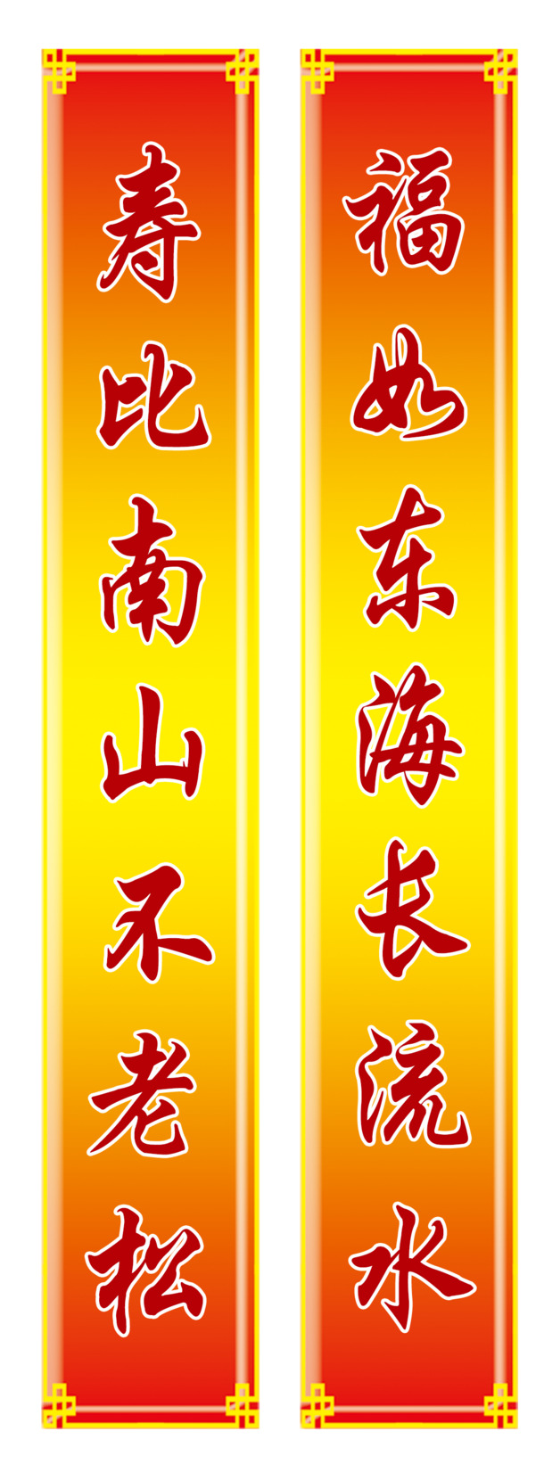 祝寿对联PNG透明图，元旦春节元宵节日素材，高清下载