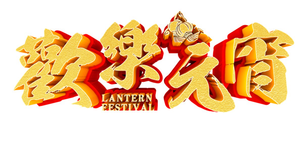 欢乐元宵，金色立体艺术字PNG透明图，元旦春节元宵节日素材下载