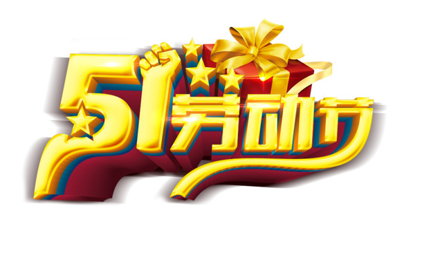 51劳动节高清PNG金色立体字素材，节日元素透明图片，免费下载！
