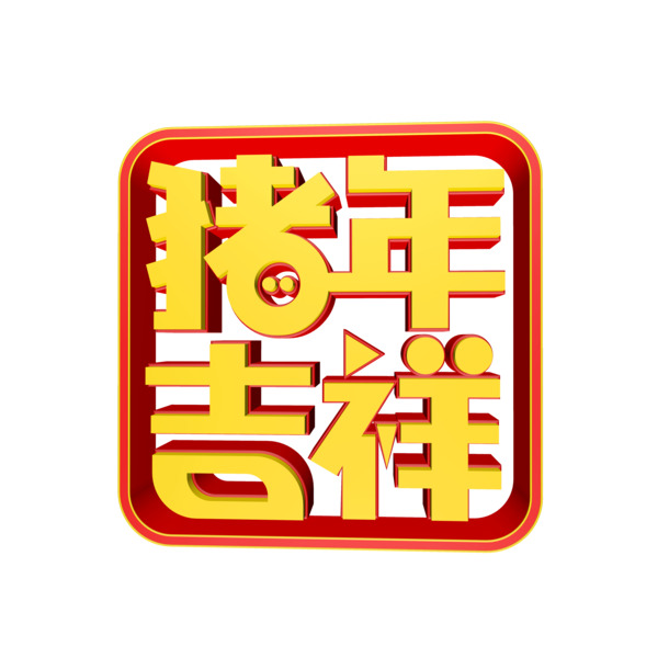 猪年艺术字PNG图片，吉祥高清透明，节日元素丰富，春节元宵素材下载