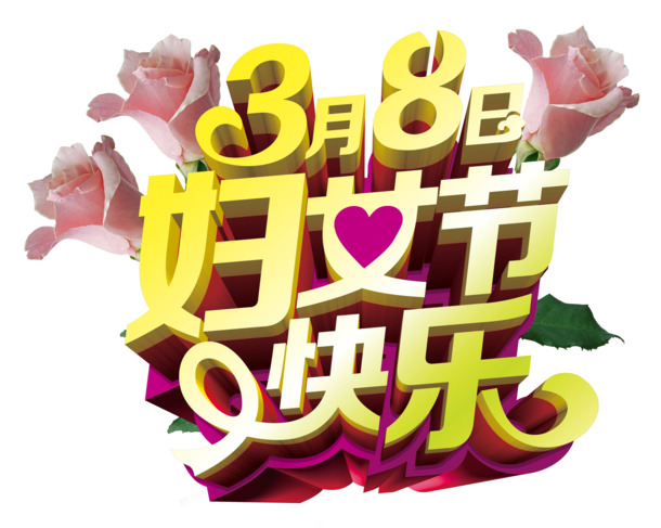 妇女节祝福，精选高清PNG透明图片，节日元素丰富，设计素材免费下载