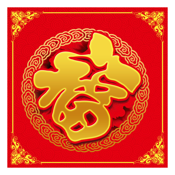 新年福字PNG透明图，高清节日元素，元旦春节元宵素材下载