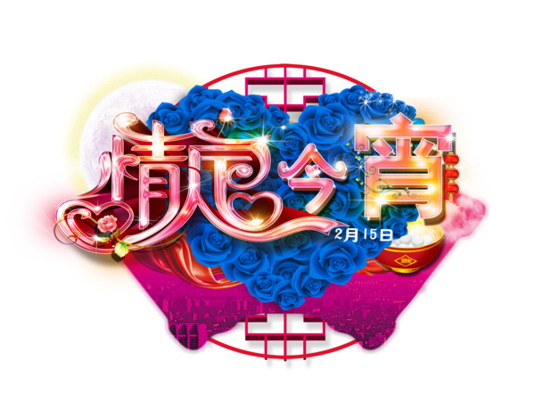 情人节浪漫素材，高清PNG透明图片，节日元素一网打尽，免费下载！