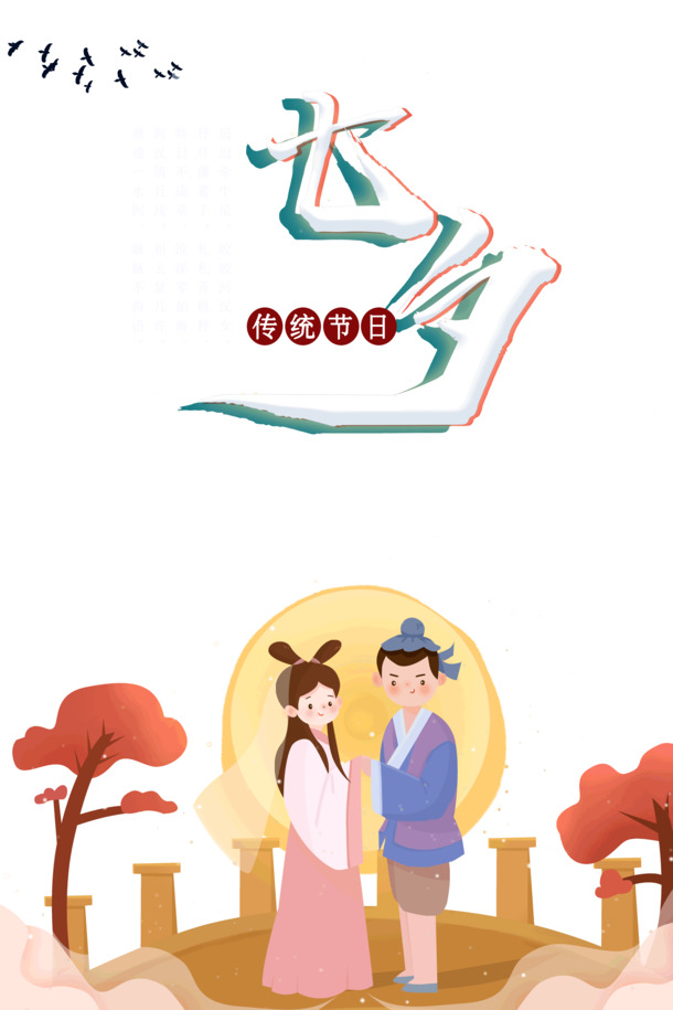七夕佳节，牛郎织女鹊桥会，高清PNG透明图片与PSD设计素材免费下载