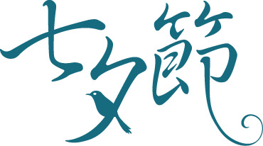 蓝色七夕节PNG透明图片，字体设计与节日元素，高清素材免费下载