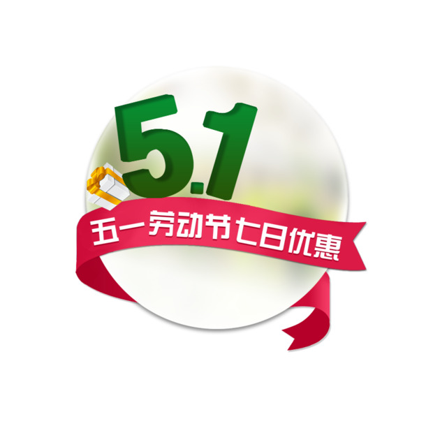 五一劳动节高清PNG透明图片，节日元素与设计素材下载
