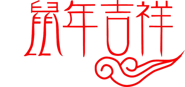 2020鼠年吉祥，高清PNG透明图片，节日元素大放送，下载即用！
