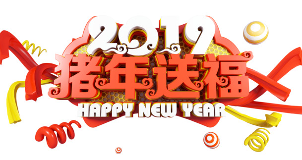 2019猪年福运PNG透明图，元旦春节元宵PSD素材下载