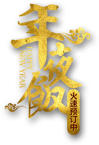 金色年夜饭艺术字PNG透明图，节日元素高清素材，元旦春节元宵必备下载