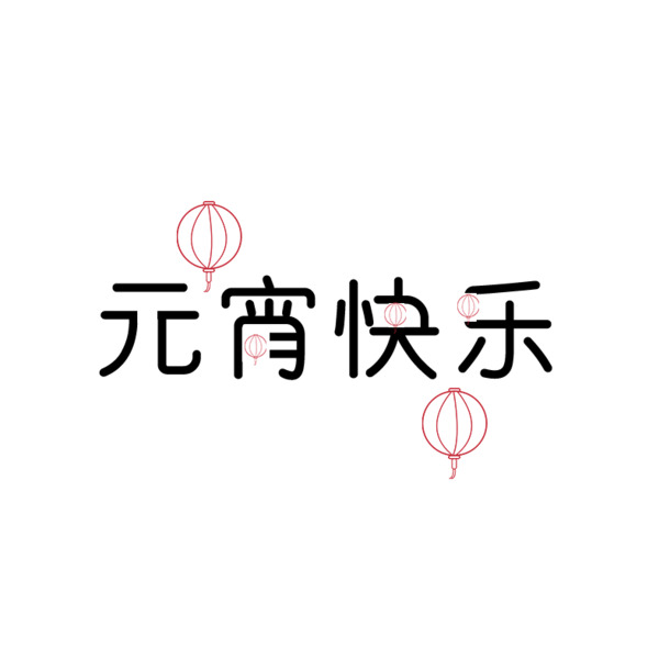 元宵节欢乐素材，高清PNG透明图片，PSD格式设计元素，欢庆元宵佳节！