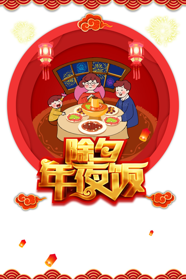 除夕团圆夜，手绘人物灯笼烟花，高清PNG透明图片，春节节日元素设计素材下载