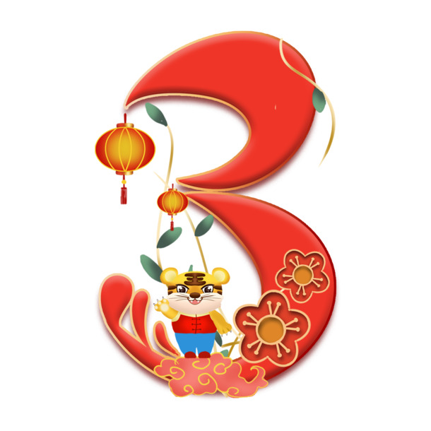 虎年春节倒计时3数字高清PNG素材，透明背景，节日氛围浓，PSD格式设计资源免费下载