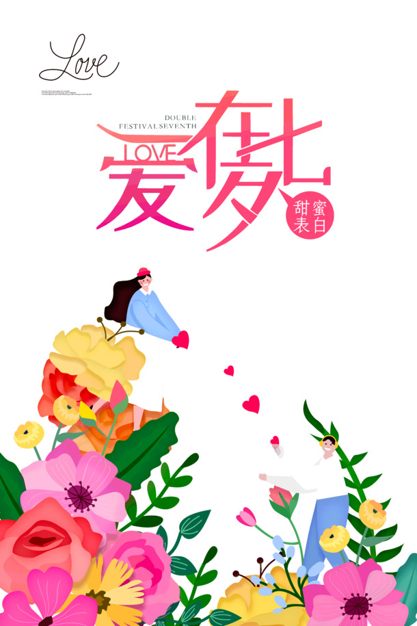 七夕表白必备，甜蜜高清PNG透明图片与PSD设计素材下载