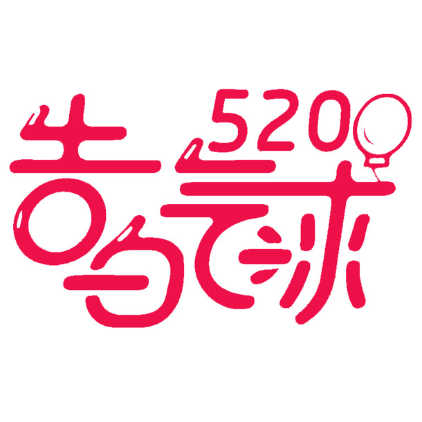 520情人节高清PNG海报素材，透明图片元素，创意节日图片设计免费下载