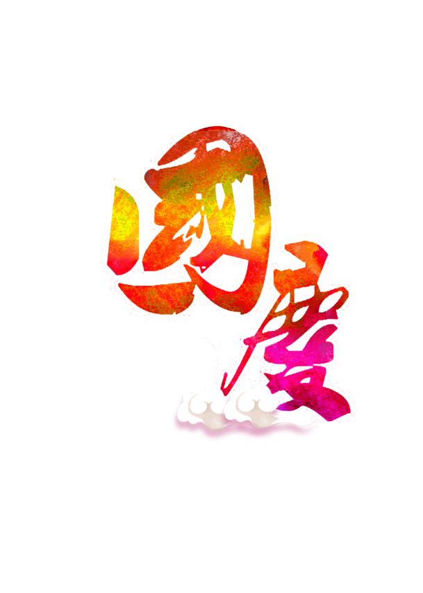 国庆节PNG透明图片，高清节日元素设计素材下载