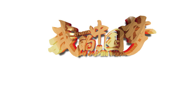 国庆节日素材，我的中国梦PNG透明图片，高清设计元素免费下载