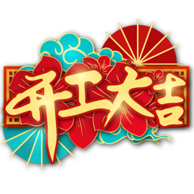 新年艺术字开工大吉PNG素材，高清透明，节日元素丰富，元旦春节元宵通用