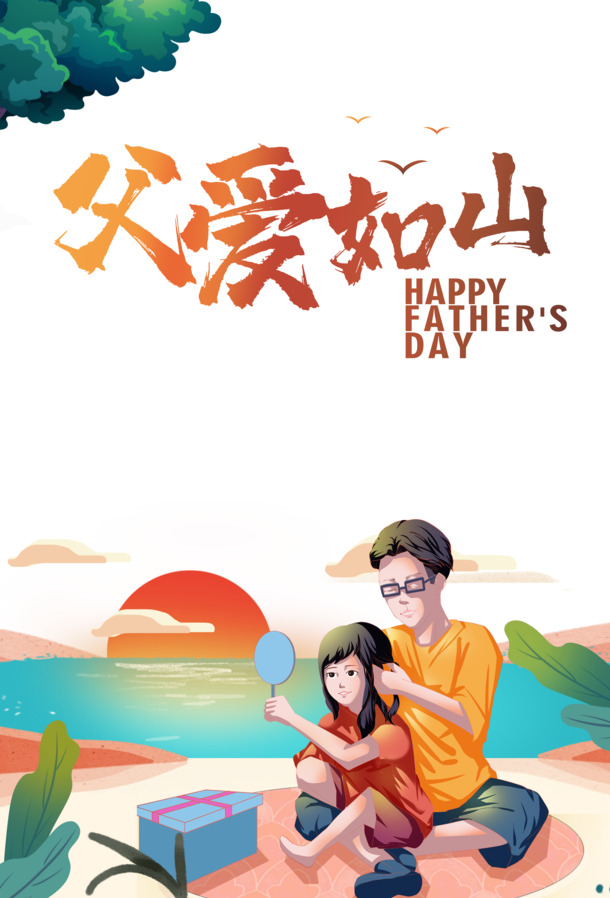 父亲节特供，父爱如山手绘礼盒镜子PNG/PSD素材，温馨卡通风格，高清透明下载