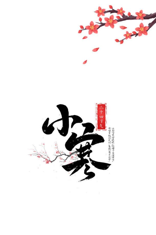 卡通梅花树枝小寒艺术字PNG透明图，手绘元素设计素材下载