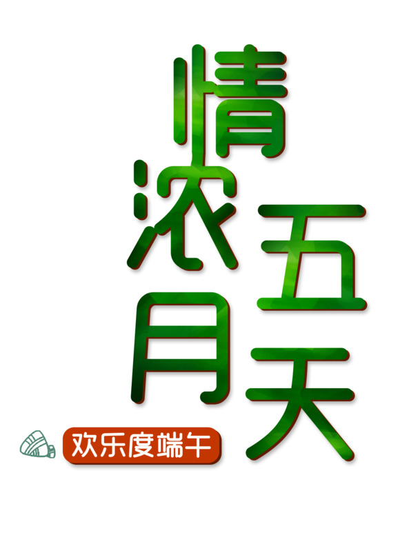 端午节情浓，五月天字体PNG高清透明图，节日元素设计素材下载