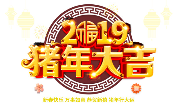 2019猪年行大运PNG透明图，元旦春节元宵PSD设计素材下载