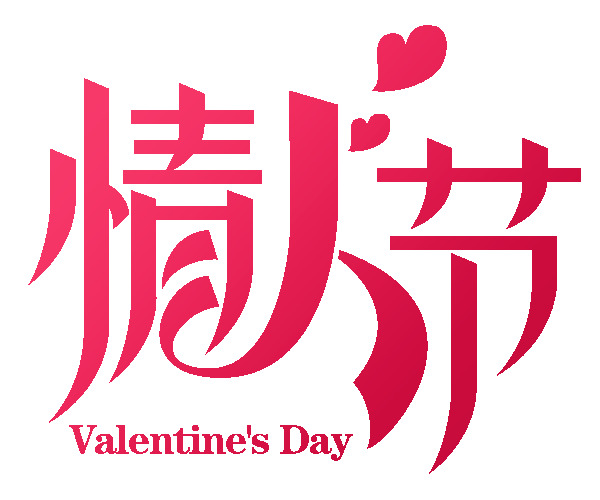 情人节艺术字体PNG透明图，高清节日元素设计素材免费下载