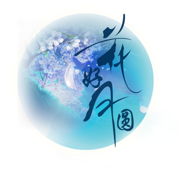 中秋节花好月圆PNG透明图片，高清节日元素，设计素材下载