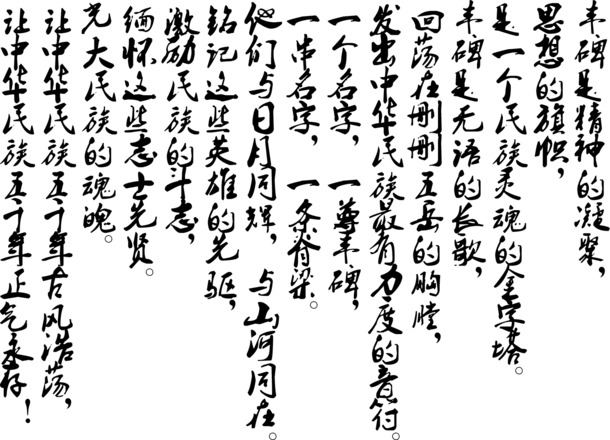 高清PNG透明节日图片，永远的丰碑素材，创意节日元素设计资源下载