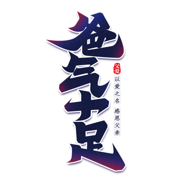 父亲节献礼，温馨回忆我的父亲，精选渐变高清PNG透明图片，节日元素丰富，还提供其他节日PSD设计素材，免费下载！