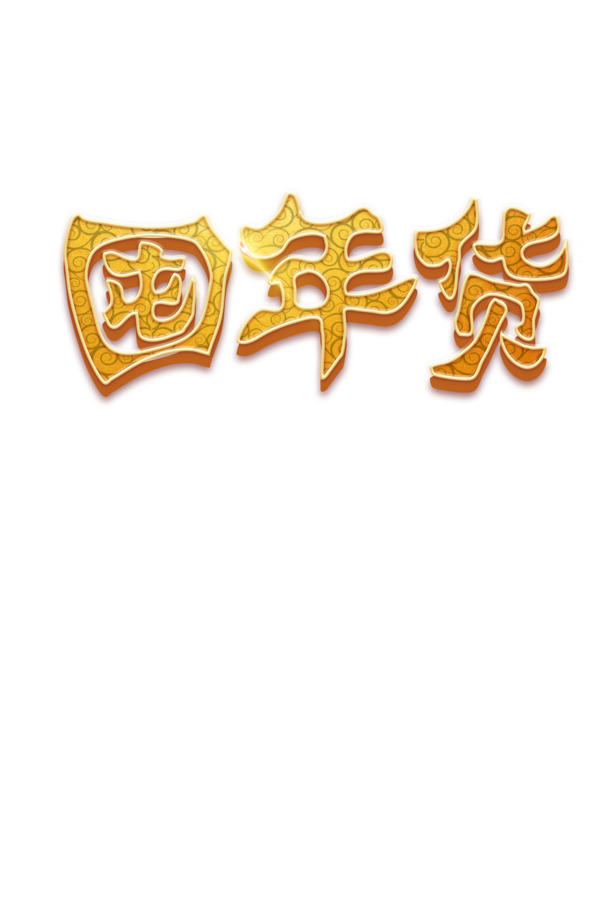2019春节新年装饰素材，屯年货PNG透明图，节日元素下载